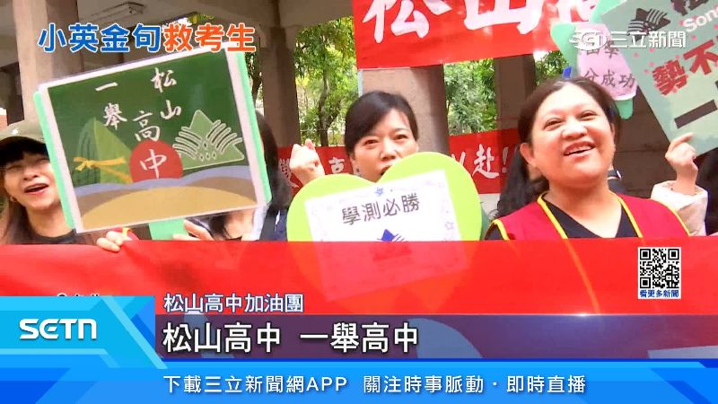 松山高中加油團幫學測生們加油