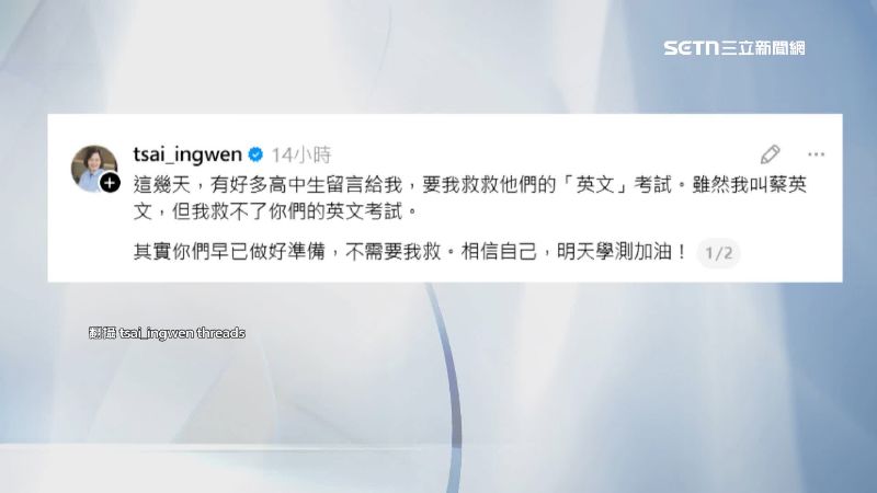 前總統蔡英文在社群發文勉勵學測生們