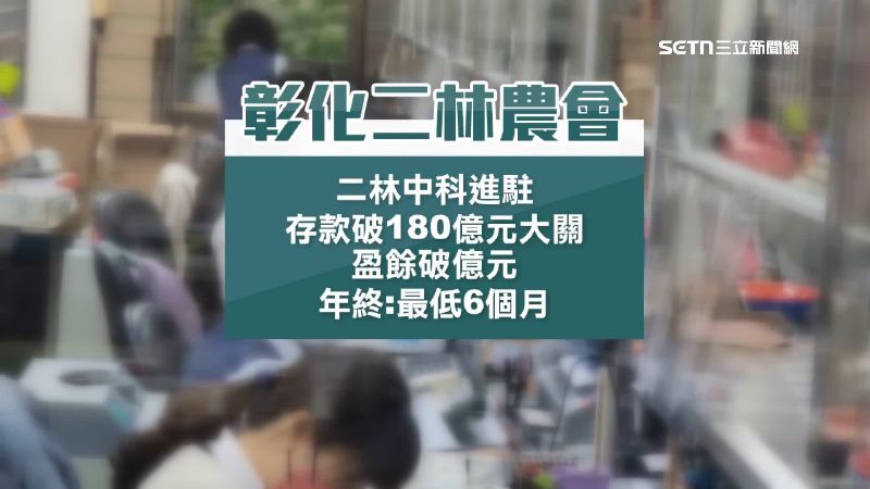 彰化二林農會年終獎金最低六個月