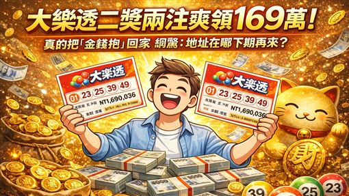 新／二獎169萬　財神欽點這「兩」家！
