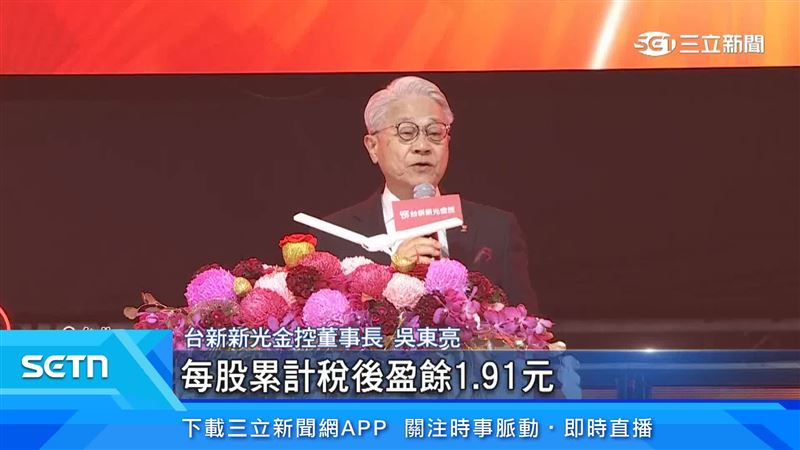 台新新光金控董事長吳東亮表示，2025年累計稅後盈餘高達373億，每股累計稅後盈餘1.91元，都創下了歷史的新高