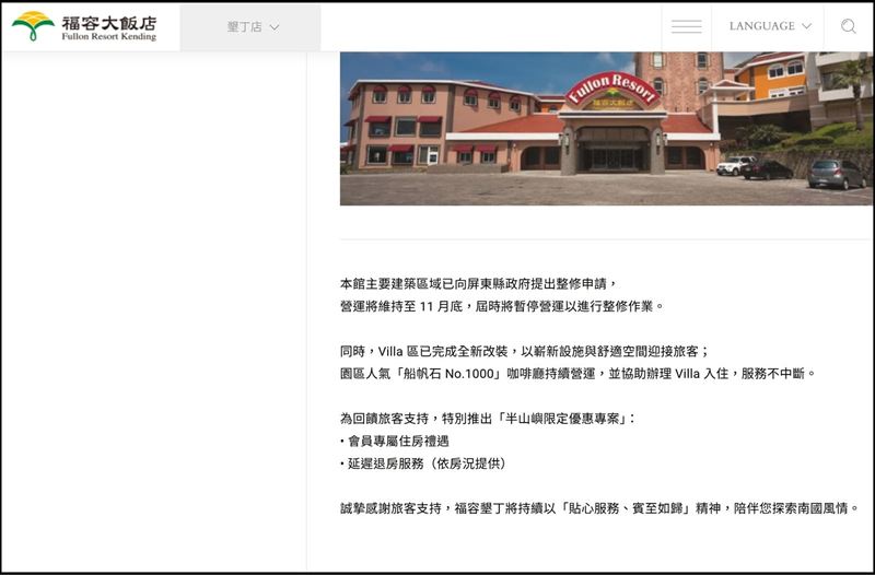 墾丁福容大飯店在官網宣布，主建築已在去年11月底暫停營運，近期將進行大規模整修。（圖／翻攝自墾丁福容官網）