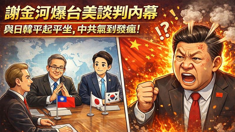 中共氣瘋了！謝金河爆對美談判「內幕」