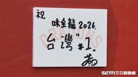 2026味全龍春訓，旅日投手徐若熙希望今年龍隊「祝2026味全龍台灣 #1」。（圖／記者劉彥池攝影）