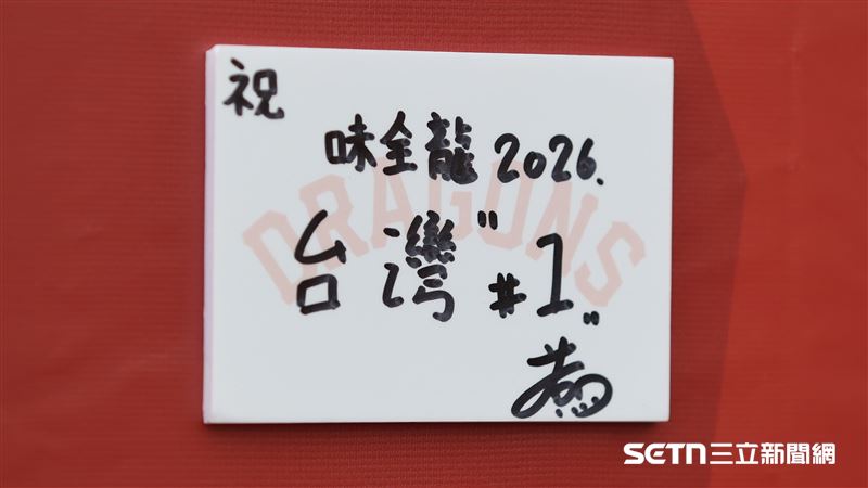 徐若熙當彩蛋送祝福　味全龍年度口號公布