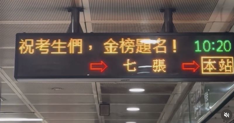 捷運站月台跑馬燈出現為學測考生加油的字幕。（圖／網友提供）
