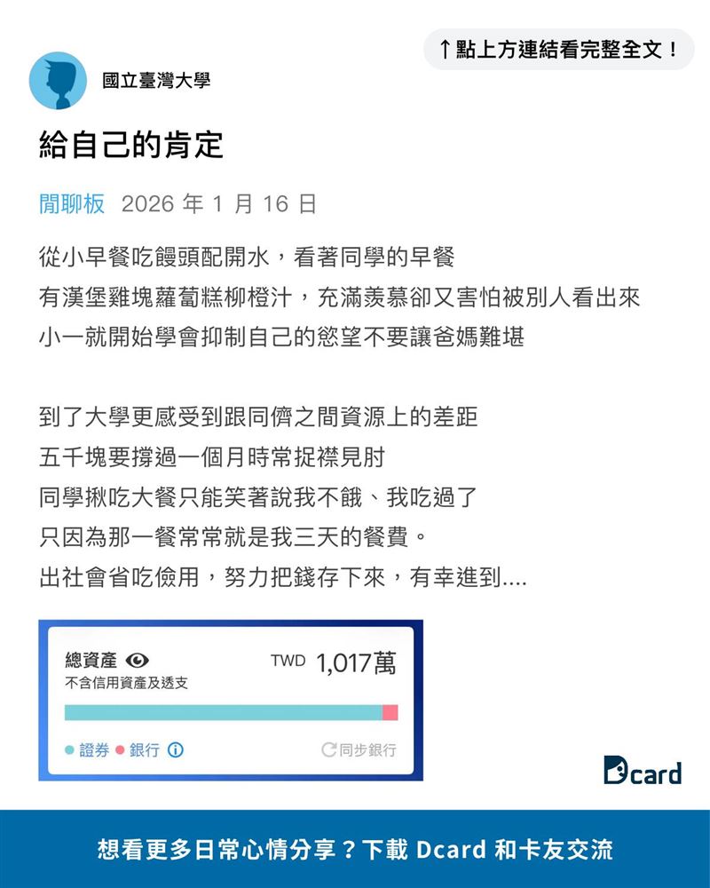 一名網友分享，自己從小早餐吃饅頭配開水，大學時同學揪吃大餐只能笑著說不餓、吃過了；出社會後省吃儉用，讓他在30歲前存款達到八位數。（圖／翻攝自DCARD粉專）