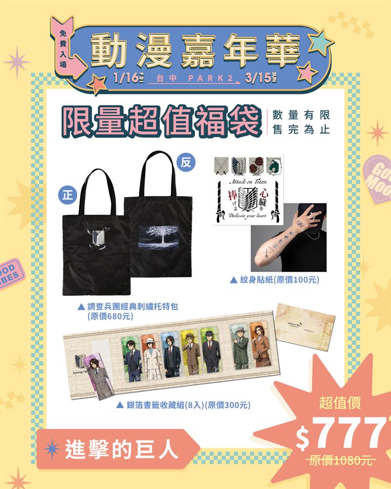 動漫嘉年華快閃店《進擊的巨人》福袋。（圖／主辦單位提供）