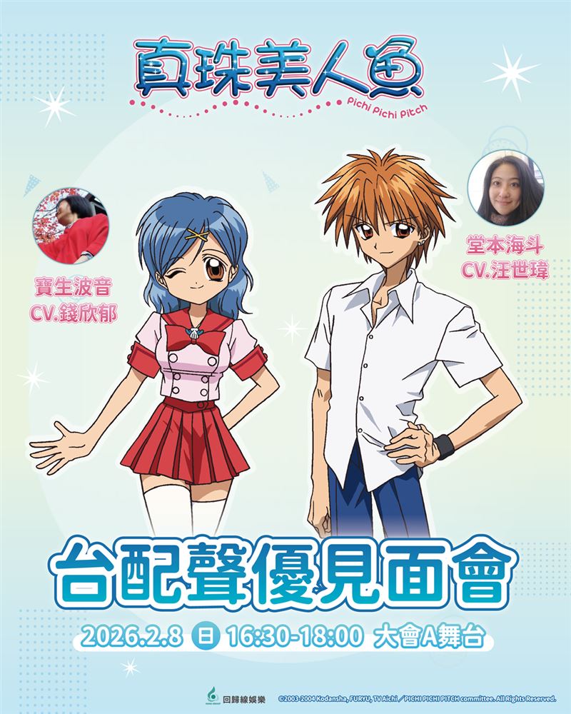 經典動畫《真珠美人魚》人氣角色「波音」、「海斗」台配聲優，確定於 2 月 8 日出席 2026 台北國際動漫節。（圖／主辦單位提供）