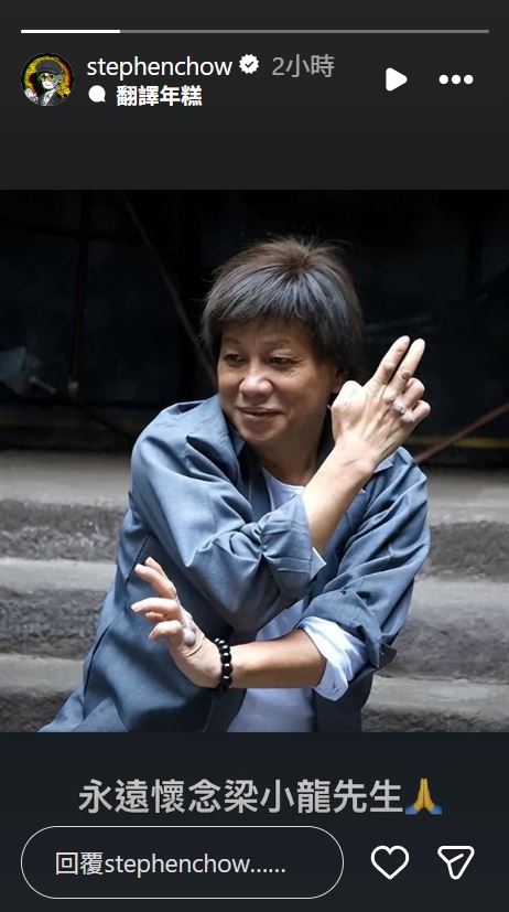 周星馳也發聲悼念梁小龍。（圖／翻攝自IG @stephenchow）