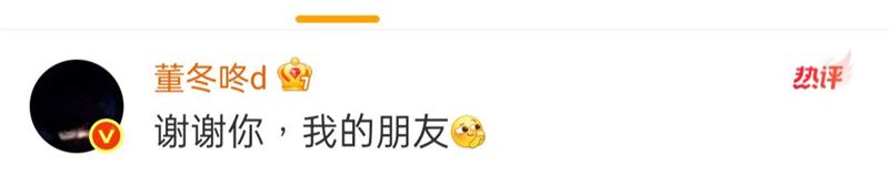 董子健同樣以「我的朋友」回應孫怡。（圖／翻攝自微博）