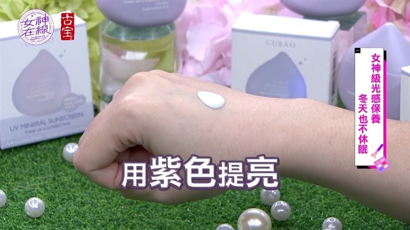 一分鐘光亮透白！女神級光感保養「仙氣紫光瓶」冬天也不休眠