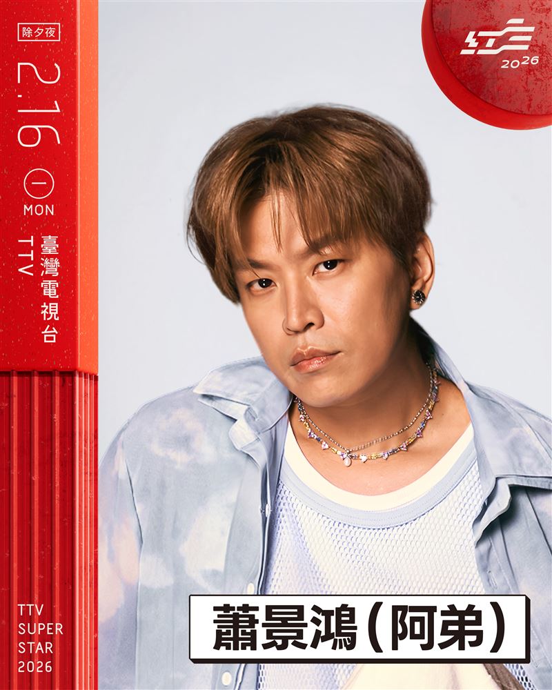 蕭景鴻（阿弟）以個人身份受邀。（圖／台視提供）