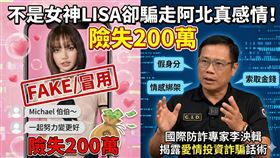 她叫LISA卻不是女神，靠愛情話術騙到阿北險失200萬！國際防詐專家李泱輯曝光詐團手法。（圖／《防詐特攻隊》提供、三立新聞網資料畫面、翻攝自IG @lalalalisa_m）