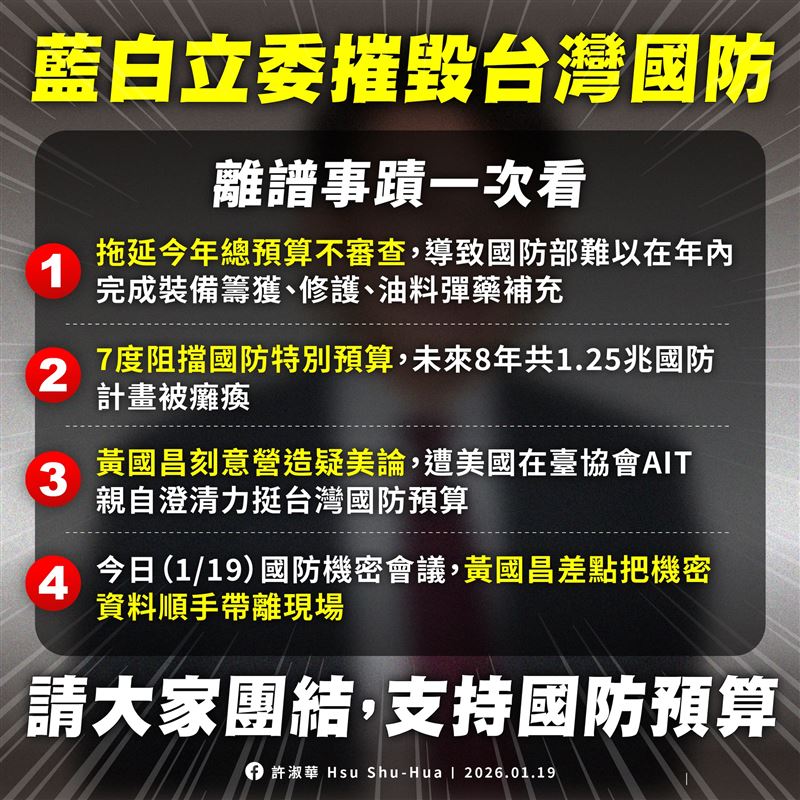 許淑華今（19）天表示，請大家一起支持國防預算，不要讓藍白立委的惡鬥，拖垮台灣站穩國際的腳步！（圖／翻攝自許淑華臉書）