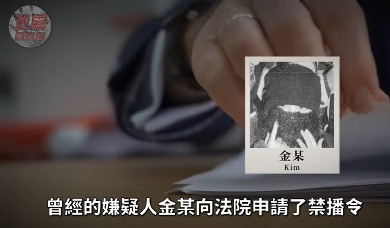 因禁播令使案件細節再度被封存。（圖／翻攝自迷霧調查組YT）