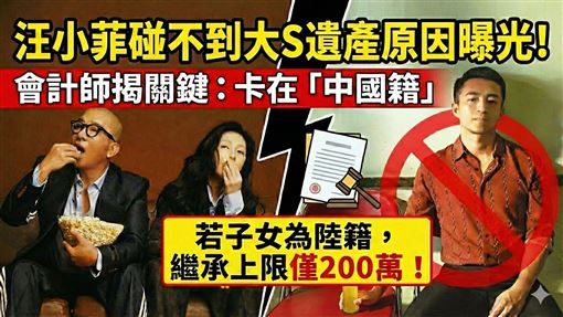 大S遺產汪小菲碰不到原因曝光！他揭關鍵