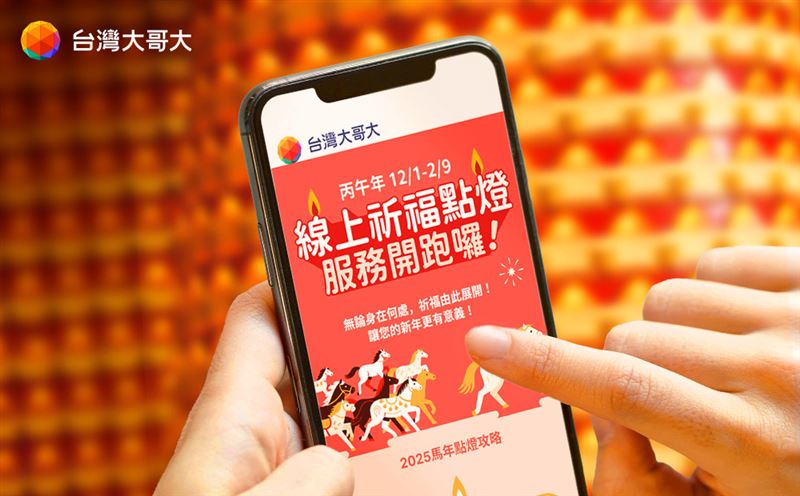 即日起至2月9日止，透過台灣大哥大「線上祈福點燈平台」，動動手指就能預約一整年好運。（圖／台灣大哥大提供）