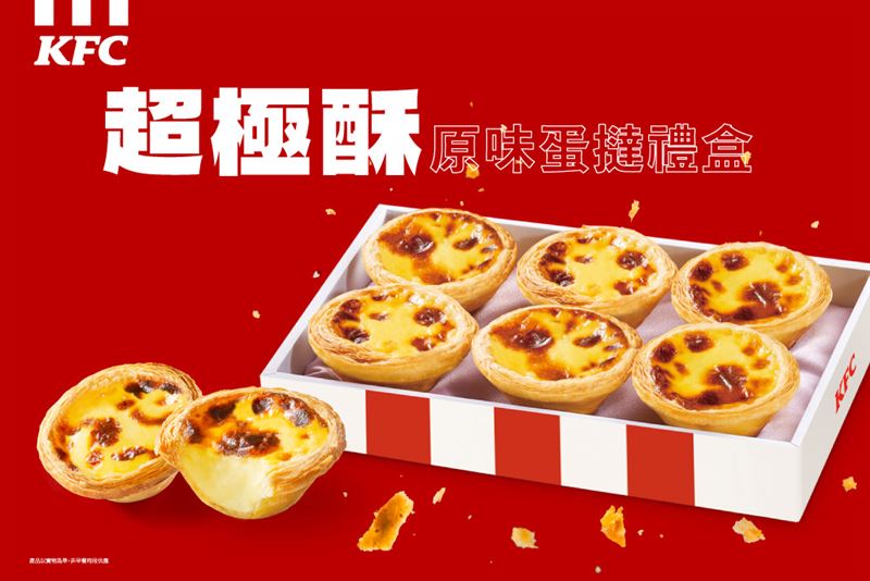 肯德基推出【原味蛋撻－超極酥】6入禮盒，無需優惠券、不限兌換次數單盒只要$199。（圖／品牌業者提供）