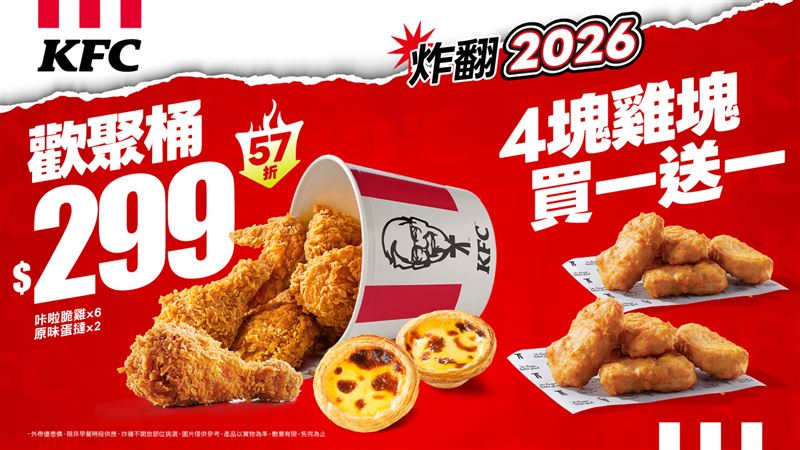 「$299 歡聚桶」一次網羅「咔啦脆雞6塊＋原味蛋撻–超極酥2顆」；還有四塊雞塊買1送1。（圖／品牌業者提供）