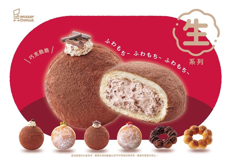 Mister Donut「生」系列登場，爆餡甜心「波波隆尼」再推新口味。（圖／品牌業者提供）