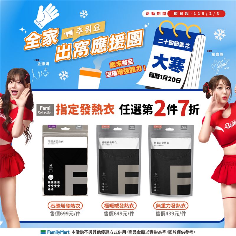 FamiCollection指定發熱衣任選第2件7折。（圖／品牌業者提供）