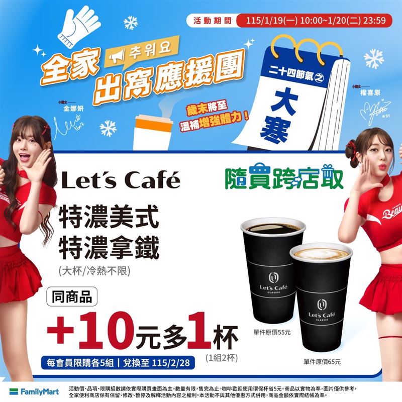 「隨買跨店取」Let‘s Café優惠－大杯特濃美式或拿鐵，同商品加10元多1件。（圖／品牌業者提供）