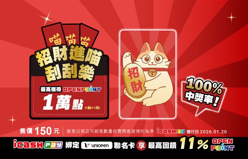 2026招財進喵刮刮樂icash2.0。（圖／品牌業者提供）