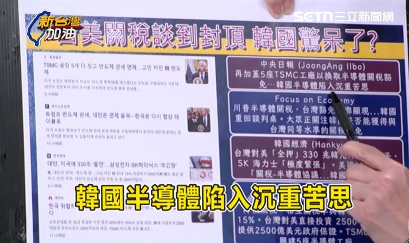 台灣成為全球首個232條款優惠國，讓韓國相當震驚。（圖／新台灣加油）