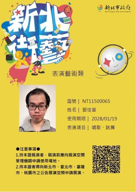 鄧佳華街頭表演項目為唱歌、跳舞，未來持該證可在新北市、台北市、基隆市、桃園市之公告展演空間申請展演。（圖／翻攝自鄧佳華臉書）