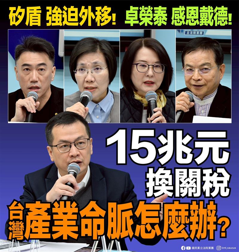 國民黨團說，15兆元換關稅，台灣產業命脈怎麼辦？（圖／翻攝自國民黨立法院黨團臉書）