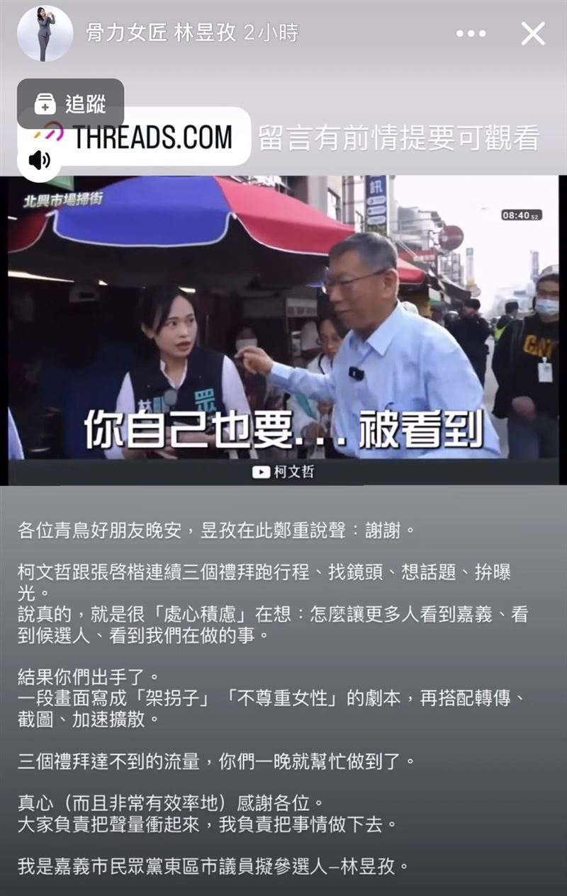 林昱孜貼出其他片段，強調柯文哲不斷提醒她要在鏡頭前曝光。（圖／翻攝自林昱孜臉書）