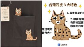 NET電繡石虎衣疑涉侵權。（圖／翻攝自石虎抱抱臉書）