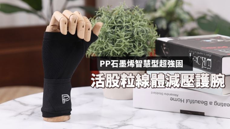 「腕」救健康！別輕忽手腕痠痛，醫師警：手部過勞恐致永久損傷