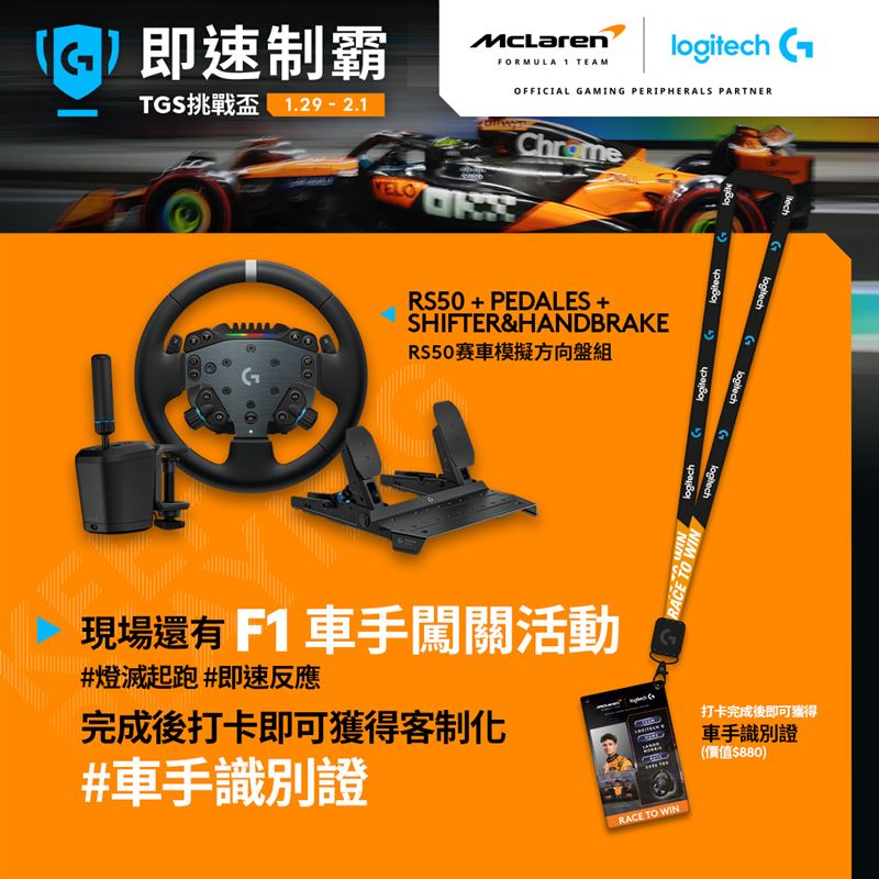 TGS盃前三名即可獲McLaren F1周邊，現場還有闖關活動送客制化車手識別證