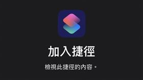 iPhone「簡訊實聯制快速掃傳」捷徑（圖／翻攝手機畫面）