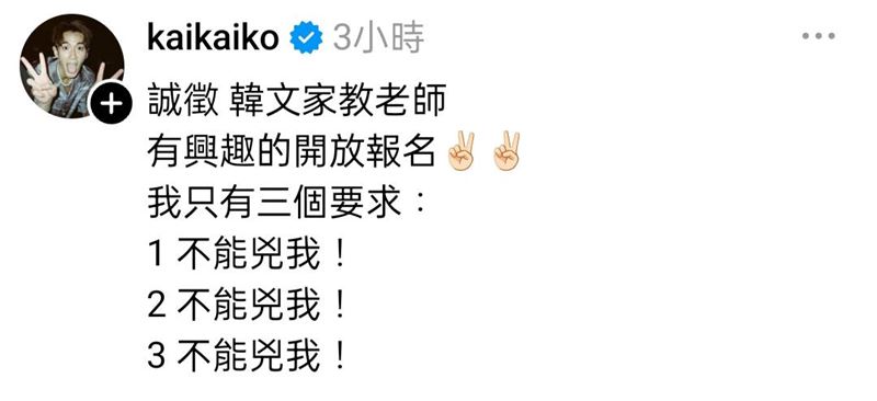 柯震東突發文徵求韓文家教。（圖／翻攝自Threads）