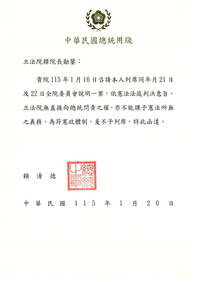 總統府回函立法院，表明賴清德「不予列席」（圖／讀者提供）
