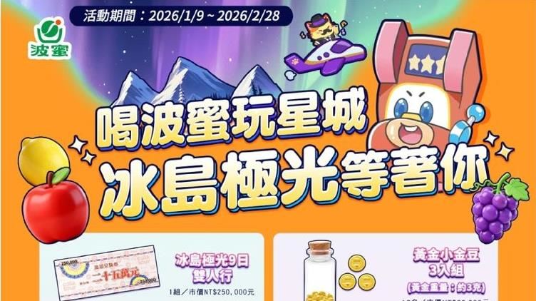 波蜜年輕化佈局　跨界合作走進新世代生活