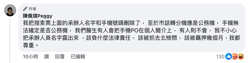 陳佩琪貼搜索票「洩承辦人員個資」，被抓包後留言嗆「該被羈押幾個月我都尊重」。（圖／翻攝自陳佩琪臉書）
