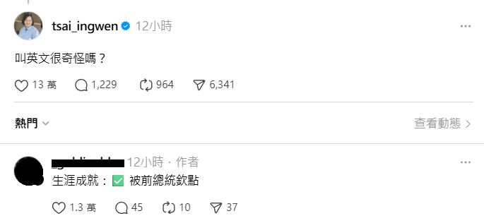 原po開心留言「生涯成就：被前總統欽點」。（圖／翻攝自Threads）