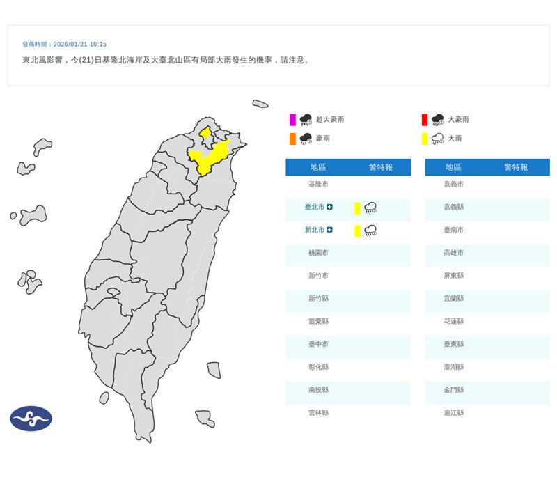 氣象署在今（21）天10:15發布大雨特報。（圖／翻攝自氣象署）