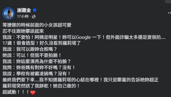 謝麗金一開口就自嘲式地安撫對方：「不要怕，阿姨是明星，妳可以Google一下，但外面詐騙太多還是要很防。」（圖／翻攝自謝麗金FB）