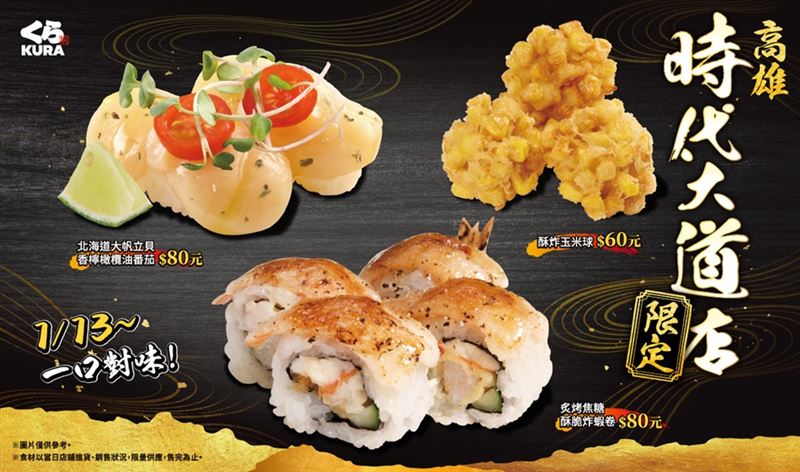 藏壽司「時代大道限定餐點」炸物香氣與清爽海味登場。（圖／品牌業者提供）