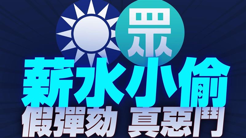 民進黨轟藍白薪水小偷:假彈劾救不了台灣