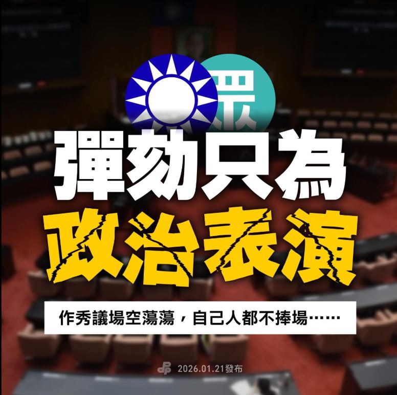 民進黨嗆藍白彈劾，只是一場政治表演。（圖／翻攝自Threads @dpp_taiwan）