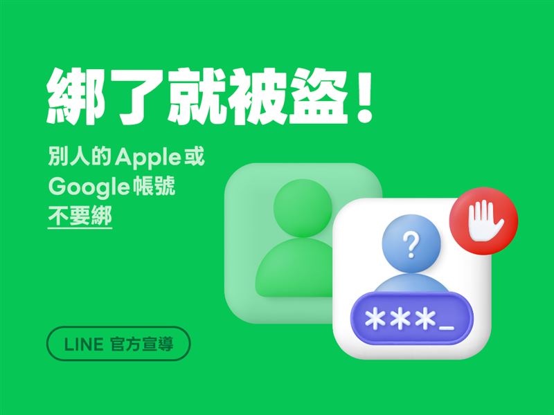 別人的Apple或Google帳號不要綁，綁了就被盜。（圖／翻攝自LINE部落格）