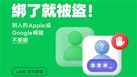 別人的Apple或Google帳號不要綁，綁了就被盜。（圖／翻攝自LINE部落格）
