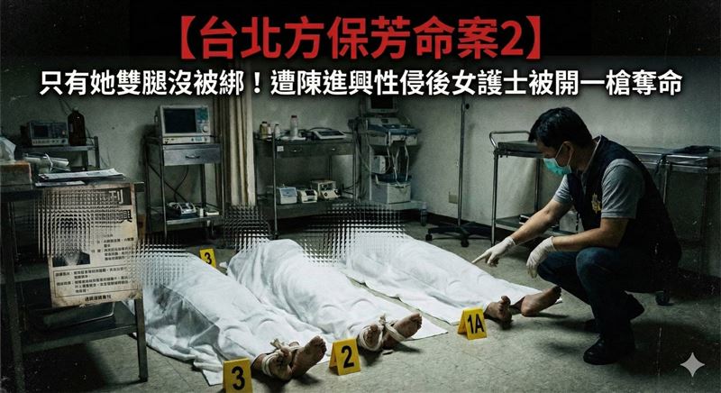 【台北方保芳命案2】方保芳診所３人命案，只有女護士雙腳沒被綁。竟是遭陳進興性侵，隨後女護士被高天民一槍奪命。（圖／AI生成示意圖）