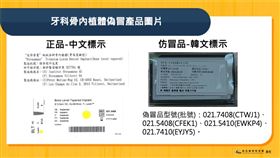 國內驚傳植牙醫療器材仿冒事件，食藥署公佈四批號。（圖／食藥署提供）